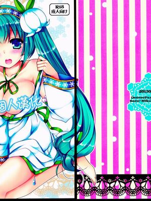 [oo君個人漢化] (C88) [電脳冬蜜柑 (上田リエコ)] すずこい。～真夏のアイス編～ (VOCALOID)