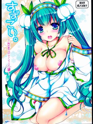 [oo君個人漢化] (C88) [電脳冬蜜柑 (上田リエコ)] すずこい。～真夏のアイス編～ (VOCALOID)_01