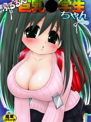 [マイクロ脱兎 (みむだ良雑)] ふるるん巨乳小学生ちゃん