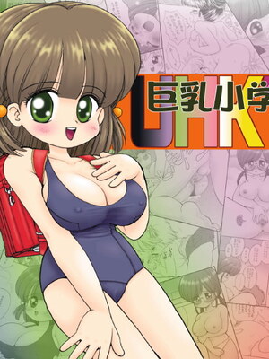 [マイクロ脱兎] 巨乳小学生UHKT