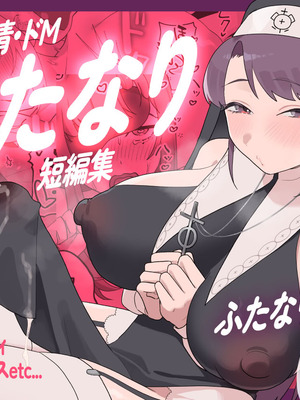 [むくみα (丸山むく)] 淫乱・純情・ドM ふたなり短編集