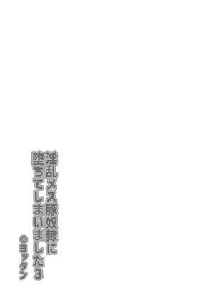 [よったんち (ヨッタン)] 淫乱メス豚奴に堕ちてしまいました3_03_msfm