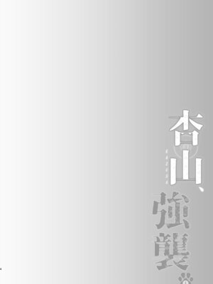 [アスノ華咲ク (明日華らやる)] 杏山、強襲。 (ブルーアーカイブ) [DL版]_03_eiek