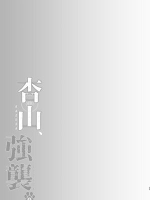 [アスノ華咲ク (明日華らやる)] 杏山、強襲。 (ブルーアーカイブ) [DL版]_22_pgeq