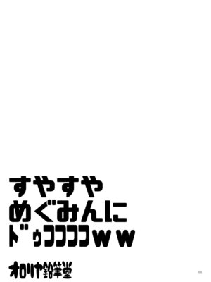 [オロリヤ鉛筆堂 (無有利安)] すやすやめぐみんにドゥフフフフWW (この素晴らしい世界に祝福を!) [DL版]_02_nflg