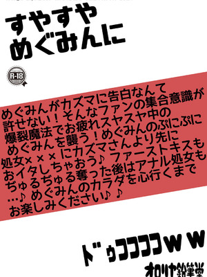 [オロリヤ鉛筆堂 (無有利安)] すやすやめぐみんにドゥフフフフWW (この素晴らしい世界に祝福を!) [DL版]_26_dcqo
