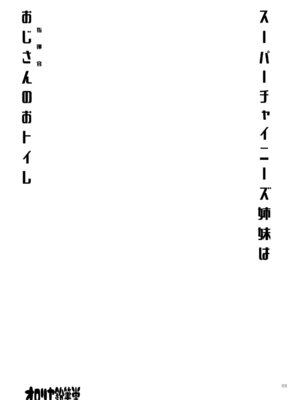 [オロリヤ鉛筆堂 (無有利安)] スーパーチャイニーズ姉妹はおじさんのおトイレ (アズールレーン) [DL版]_02_fgmv