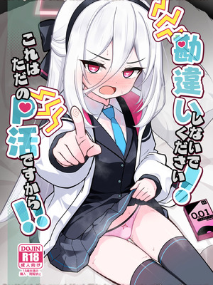 [悠久ヘタンスキ (真宮原ヒトシゲ)] 勘違いしないでください!これはただのP活ですから!! (ブルーアーカイブ) [DL版]