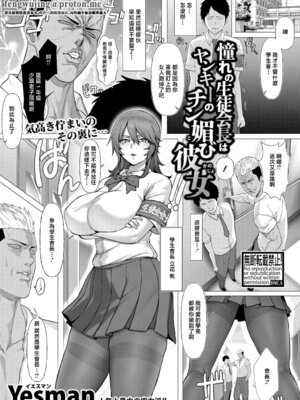 [Yesman] 憧れの生徒会長はヤンキーのチン媚び彼女 (COMIC 真激 2026年4月号) [中国翻訳] [DL版]