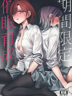 (C99) [朝花社同人(中村六翅)] 期間限定催眠育成 (アイドルマスター シャイニーカラーズ)