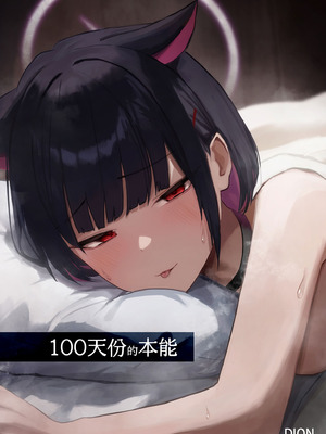 [だいおん (DION)] 100日分の本能 (ブルーアーカイブ)｜100天份的本能 [中国翻訳] [無修正] [DL版]