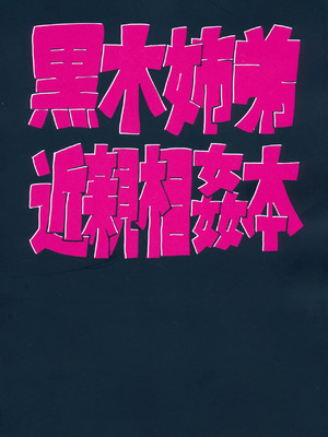 [ゆるし亭ゆるして (爆音脱糞マン)] もう楽になっちまえよ、ねえちゃん (私がモテないのはどう考えてもお前らが悪い!) [中国翻訳]_42_rgxy