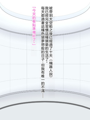 [秘密結社ヴァニタス] UFOアブダクション! 爆乳アンドロイドと性交調査!？ [中国翻訳] [機翻潤色]_057_xxra