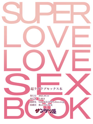 [サンゲリ屋 (左利き)] 超ラブラブセックス本_32_wsih