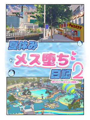 [藤河] 夏休みメス堕ち日記2 ⁻祭りでプールでメス開発！_05_lxew