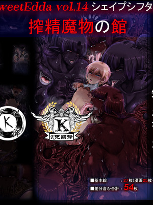 [SweetEdda (ろき)] SweetEdda vol.14 シェイプシフター編 搾精魔物の館 [DL版] [K记翻译]