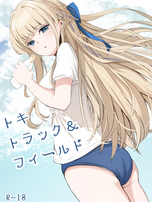 [すみっこの王様 (すみおー)] トキトラックアンドフィールド (ブルーアーカイブ) [半山世德x油豆腐拌面双人汉化] [DL版]