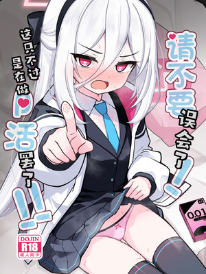 [悠久ヘタンスキ (真宮原ヒトシゲ)] 勘違いしないでください!これはただのP活ですから!! (ブルーアーカイブ) [角都九阳个人汉化] [DL版]