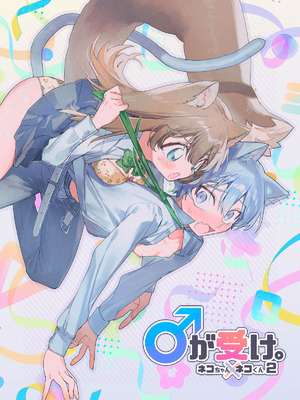 [pink carrot (usachanGET)] ♂が受け。ネコちゃん×ネコくん｜吃掉小公猫。小猫咪X猫同学 續篇 [橄榄汉化组]