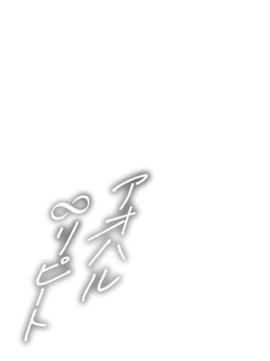 [夜空柴] アオハル∞リピート [DL版]_049_hhag