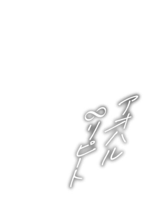 [夜空柴] アオハル∞リピート [DL版]_144_uumb