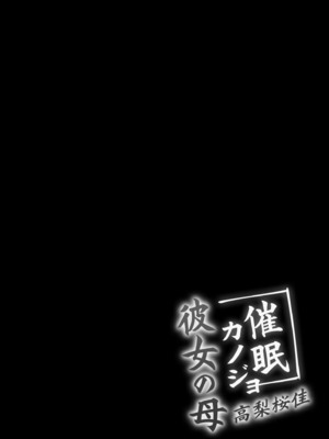 [ショコラテ (一葉モカ)] 催眠カノジョ 彼女の母 総集編 [中国翻訳]_1.0-45