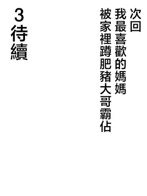 [たろバウム] 僕のかーちゃんがひきこもりニートデブ兄貴の性処理オナホになっていた話2 [中国翻訳][無修正]_0061