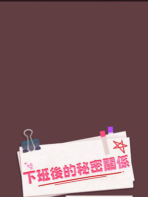 下班後的秘密關係 1-48話 [無修正]_05_04_wkij