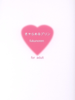 (C64) [福のれん (ユキヲ)] きゃらめるプリン (シスタープリンセス)_26