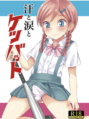 [脱力研究会 (神林タカキ)] 汗と涙とケツバット [DL版]