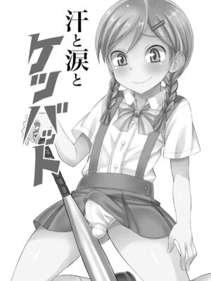 [脱力研究会 (神林タカキ)] 汗と涙とケツバット [DL版]_03