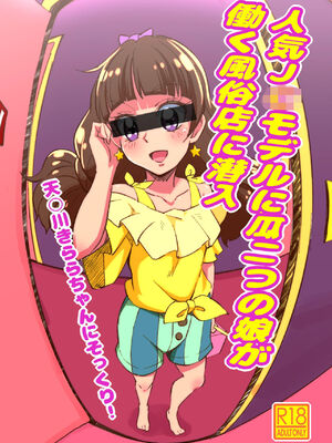 [真・南海大決戦 (TJ-type1)] 人気J○モデルに瓜二つの娘が働く風俗店に潜入 (Go!プリンセスプリキュア) [DL版]