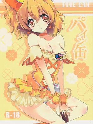 (C78) [福のれん (ユキヲ)] パイン缶 (フレッシュプリキュア!)