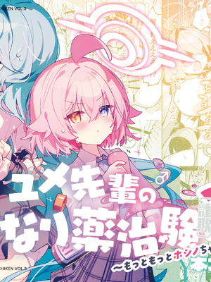 [Nostalgic Color (春日いづれ)] ユメ先輩のふたなり薬治験3 ～もっともっとホシノちゃんといっしょ！～ (ブルーアーカイブ) [DL版]