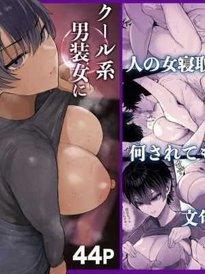 [くるくる] クール系男装女に彼女寝取られたから、わからせてやった [無修正]