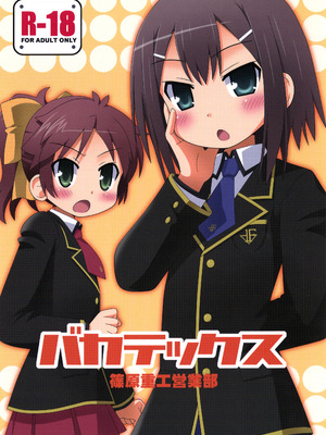 [篠原重工営業部 (よろず)] バカテックス (バカとテストと召喚獣) [DL版]