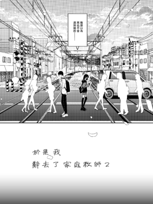 [からももたると (きんだつ)] だから僕は家庭教師を辞めた2上｜于是我辞去了家庭教师2上 [暴碧汉化组] [DL版]_06_qmeu