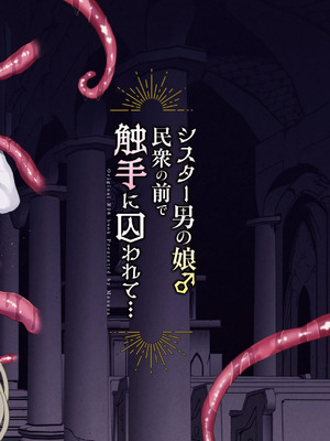 [マジカル☆まなな (まなな)] シスター男の娘民衆の前で触手に囚われて…｜修女男娘♂在民众面前被触手囚禁起来… [小桃汉化组] [DL版]_46_ywom