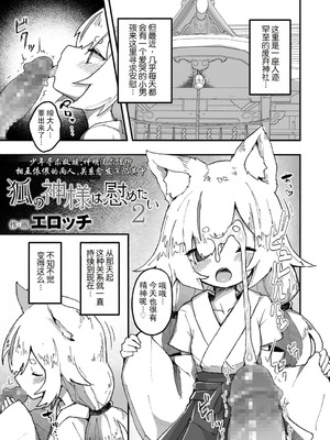 [エロッチ] 狐の神様は慰めたい2 (永遠娘 12)｜狐神大人想要给予慰藉2 [LFI个人机翻] [DL版]