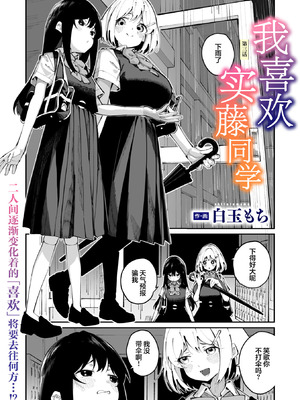 [白玉もち] 實藤さんが好き 第三話 (コミックメガストア Vol..21)｜我喜欢实藤同学 3 [白杨汉化组]