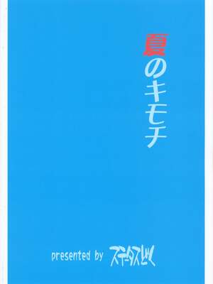 (C104) [ステータスどく (いさわのーり)] 夏のキモチ_002222