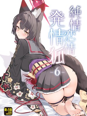 (せんせーのアーカイブ15) [ノミヤ組 (一ノ宮)] 純情・恋情・発情狐6 (ブルーアーカイブ)