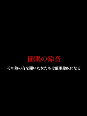 [rbooks] 催○の鈴音～その鈴の音を聞いた女たちは催○奴○になる_32_vmmp