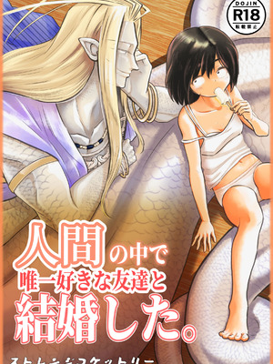 [ストレンジ コケットリー (すとこけ)] 人間の中で唯一好きな友達と結婚した。 [DL版]