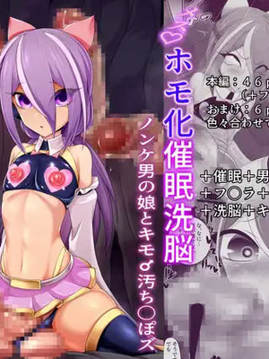 [マゾ・ピンク (ももえり)] (メス)ホモ化催○洗脳 ノンケ男の娘とキモ♂汚ち〇ぽズ