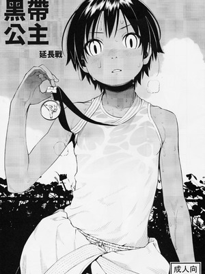 (C88) [ぐる～ぷひのらん (わんぱく)] クロオビプリンセス延長戦 [中国翻訳]