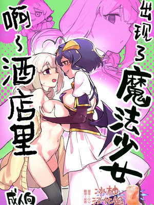 (C106) [ジョリジョリノギー (あいみつ)] あっホテルに魔法少女がっ (魔法少女にあこがれて)｜啊~酒店里出现了魔法少女 [冰柚汉化组]