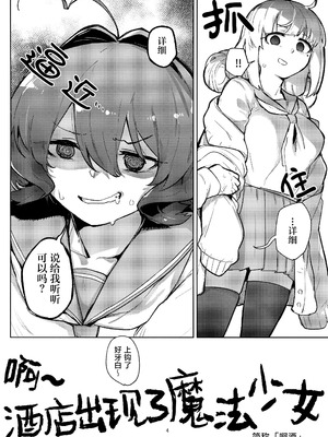 (C106) [ジョリジョリノギー (あいみつ)] あっホテルに魔法少女がっ (魔法少女にあこがれて)｜啊~酒店里出现了魔法少女 [冰柚汉化组]_05_mrqb