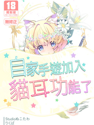 [Studioぬこたわ (りくぱ)] ウチのソシャゲに猫耳が実装されました｜自家手遊加入貓耳功能了 [中国翻訳] [無修正] [DL版]