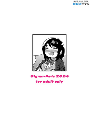 [Σ-Arts (神毛物由宇)] ボク狙いのえっちなでっかいお姉さん｜盯上我的色色巨乳姐姐 [中国翻訳] [無修正] [DL版]_35_nxwf